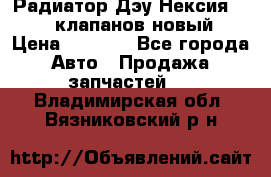 Радиатор Дэу Нексия 1,5 16клапанов новый › Цена ­ 1 900 - Все города Авто » Продажа запчастей   . Владимирская обл.,Вязниковский р-н